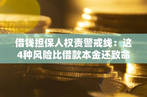 北京借钱担保人权责警戒线：这4种风险比借款本金还致命
