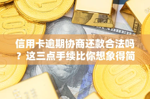北京信用卡逾期协商还款合法吗？这三点手续比你想象得简单