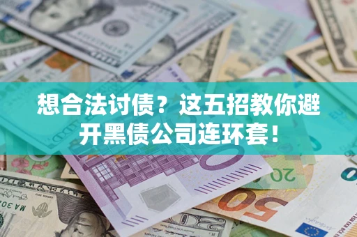 北京想合法讨债？这五招教你避开黑债公司连环套！
