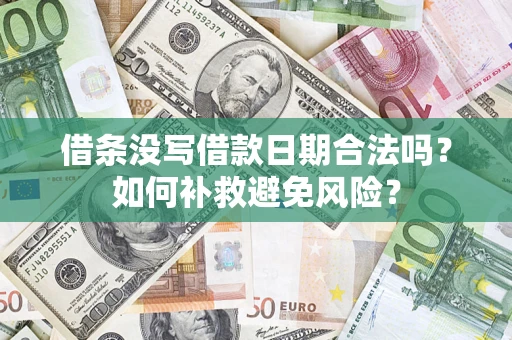 北京借条没写借款日期合法吗？如何补救避免风险？