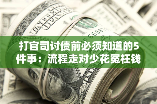 北京打官司讨债前必须知道的5件事：流程走对少花冤枉钱