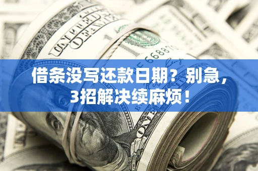 北京借条没写还款日期？别急，3招解决续麻烦！