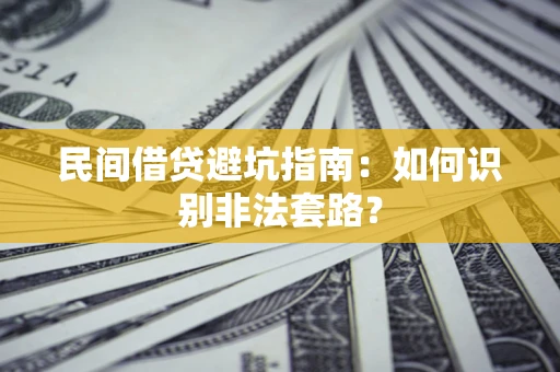 北京民间借贷避坑指南：如何识别非法套路？