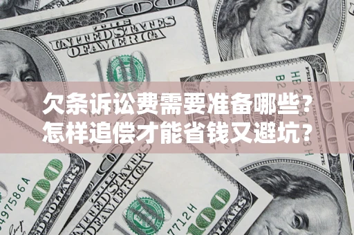 北京欠条诉讼费需要准备哪些？怎样追偿才能省钱又避坑？