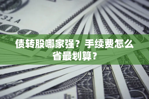 北京债转股哪家强？手续费怎么省最划算？