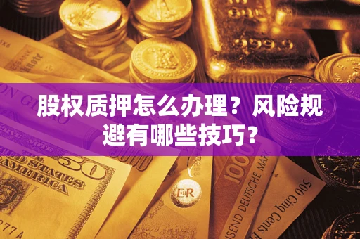 北京股权质押怎么办理？风险规避有哪些技巧？