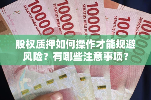 北京股权质押如何操作才能规避风险？有哪些注意事项？