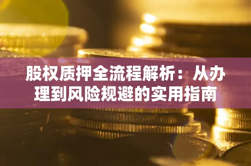 北京股权质押全流程解析：从办理到风险规避的实用指南