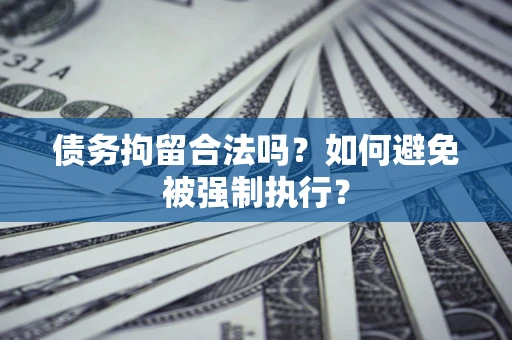 北京债务拘留合法吗？如何避免被强制执行？