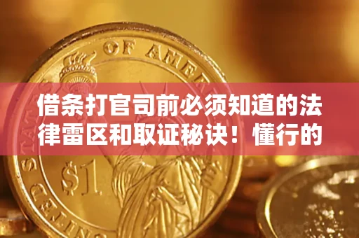 北京借条打官司前必须知道的法律雷区和取证秘诀！懂行的人已经留好这些证据