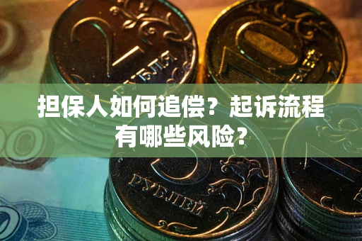 北京担保人如何追偿？起诉流程有哪些风险？