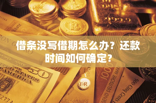 北京借条没写借期怎么办？还款时间如何确定？