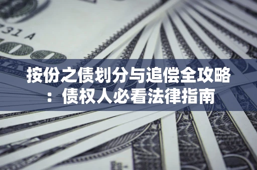 北京按份之债划分与追偿全攻略：债权人必看法律指南