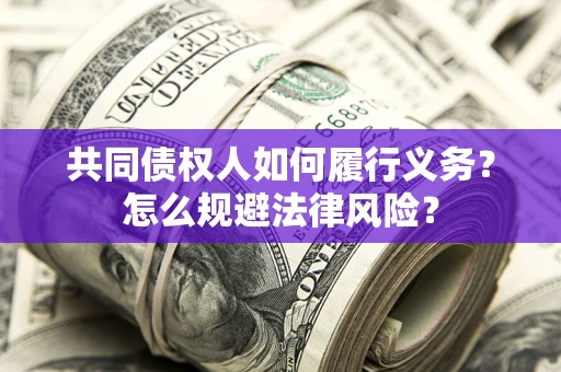 北京共同债权人如何履行义务？怎么规避法律风险？