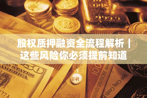 北京股权质押融资全流程解析｜这些风险你必须提前知道
