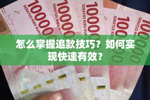 北京怎么掌握追款技巧？如何实现快速有效？