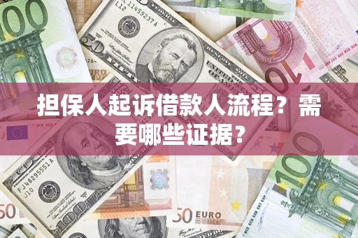 北京担保人起诉借款人流程?需要哪些证据? 北京担保人起诉借款人流程?需要哪些证据?