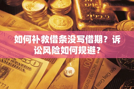 北京如何补救借条没写借期？诉讼风险如何规避？