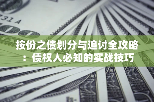 北京按份之债划分与追讨全攻略：债权人必知的实战技巧
