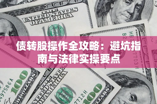 北京债转股操作全攻略：避坑指南与法律实操要点