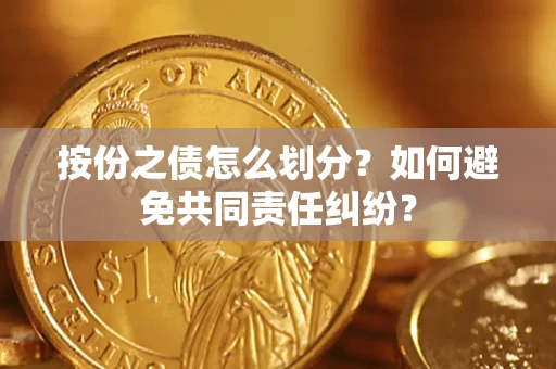 北京按份之债怎么划分？如何避免共同责任纠纷？