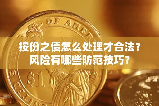 北京按份之债怎么处理才合法？风险有哪些防范技巧？