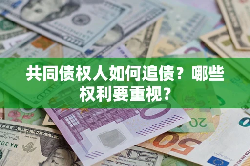 北京共同债权人如何追债？哪些权利要重视？