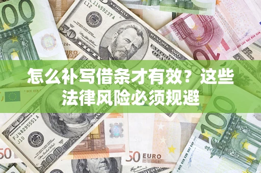 北京怎么补写借条才有效？这些法律风险必须规避