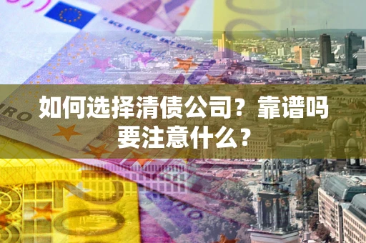 北京如何选择清债公司？靠谱吗要注意什么？