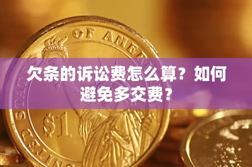 北京欠条的诉讼费怎么算？如何避免多交费？