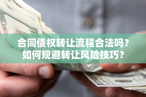 北京合同债权转让流程合法吗？如何规避转让风险技巧？