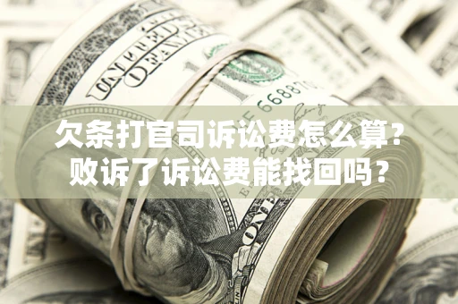 北京欠条打官司诉讼费怎么算？败诉了诉讼费能找回吗？
