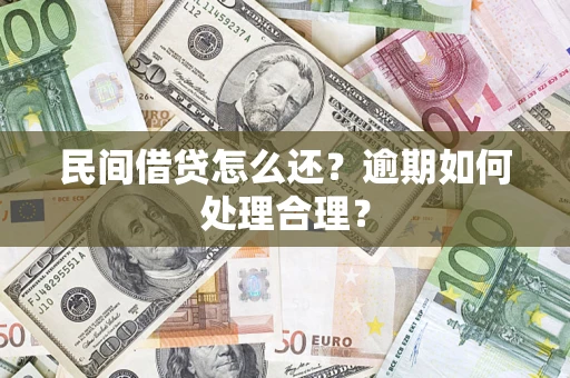 北京民间借贷怎么还？逾期如何处理合理？