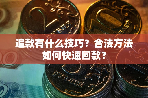北京追款有什么技巧？合法方法如何快速回款？