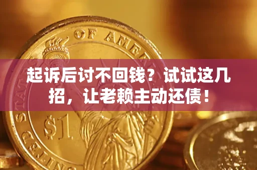 北京起诉后讨不回钱？试试这几招，让老赖主动还债！