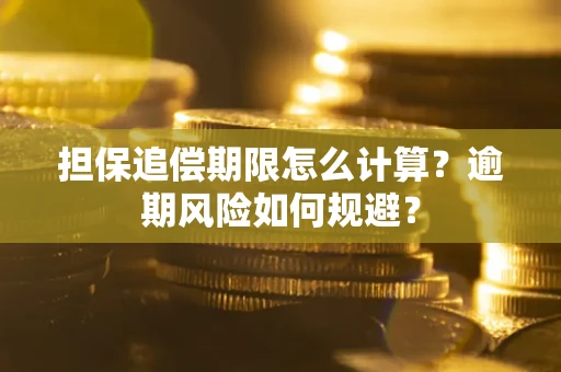 北京担保追偿期限怎么计算？逾期风险如何规避？