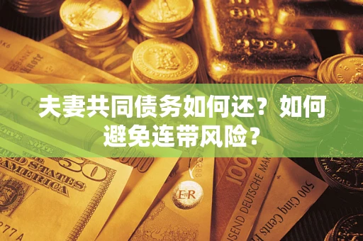 北京夫妻共同债务如何还？如何避免连带风险？