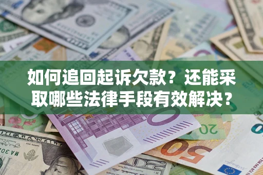 北京如何追回起诉欠款？还能采取哪些法律手段有效解决？