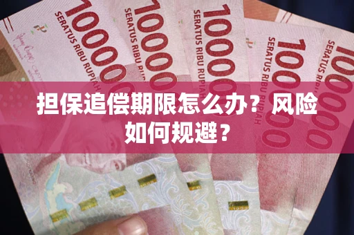 北京担保追偿期限怎么办？风险如何规避？