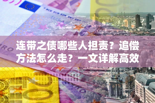 北京连带之债哪些人担责？追偿方法怎么走？一文详解高效维权流程