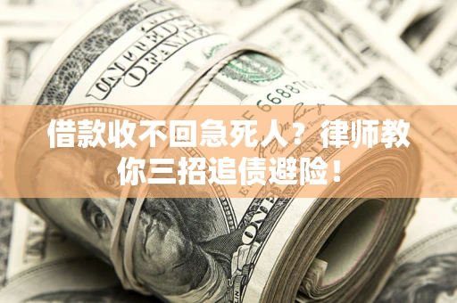 北京借款收不回急死人？律师教你三招追债避险！