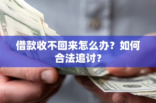 北京借款收不回来怎么办？如何合法追讨？