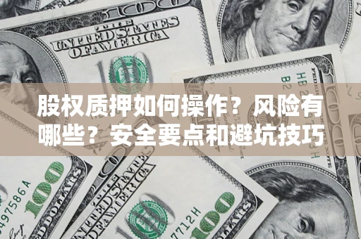 北京股权质押如何操作？风险有哪些？安全要点和避坑技巧？