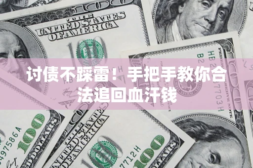 北京讨债不踩雷！手把手教你合法追回血汗钱