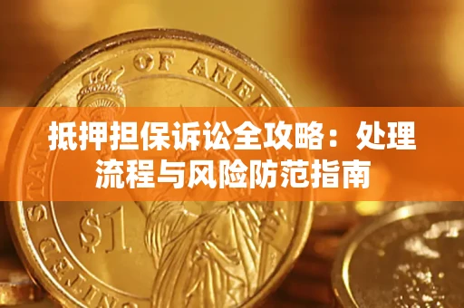 北京抵押担保诉讼全攻略：处理流程与风险防范指南