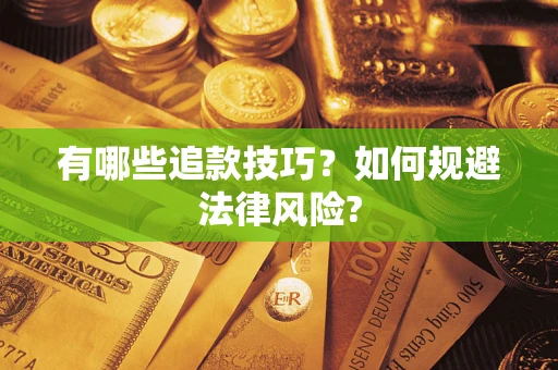 北京有哪些追款技巧？如何规避法律风险?