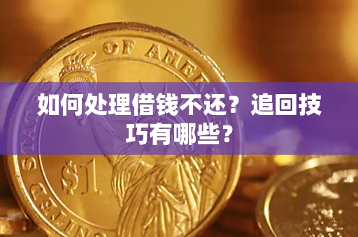 北京如何处理借钱不还？追回技巧有哪些？