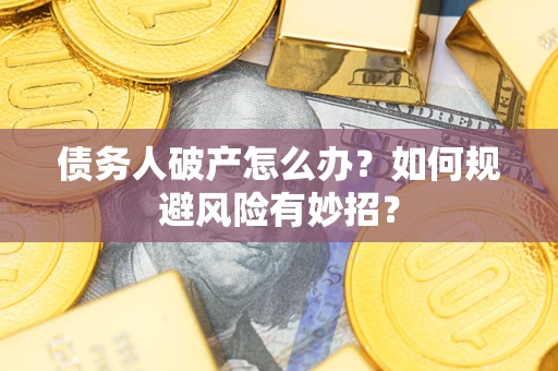 北京债务人破产怎么办？如何规避风险有妙招？