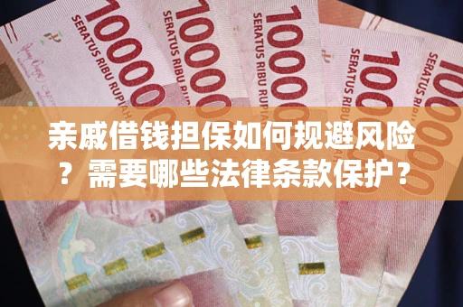 北京亲戚借钱担保如何规避风险？需要哪些法律条款保护？