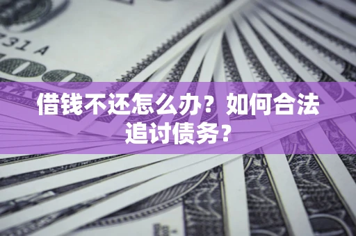 北京借钱不还怎么办？如何合法追讨债务？